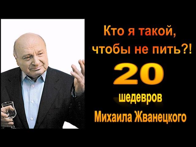 Михаил Жванецкий. Год 2024. Лучшие раздачи. Кто я такой, чтобы не пить. Сборник. Эксклюзив