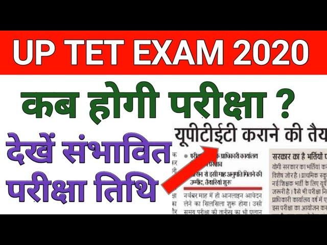 UPTET Exam 2020 Online Form Exam Date Latest News | UPTET 2020 Notification यूपी टेट परीक्षा