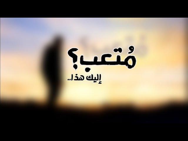 متعب؟ إليك هذا.. | بقلم أدهم شرقاوي | بصوت طه الصوري