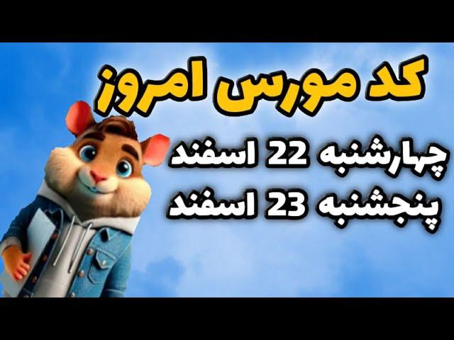 کد مورس امروز همستر 22 و 23 اسفند | فصل جدید همستر