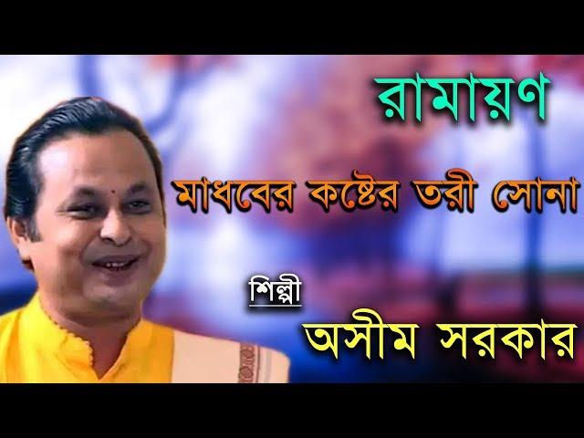 রামায়ণ মাধবের কাষ্ঠের তরী সোনা || Ramayan Madhober Kasther Tori Sona || Asim Sarkar || Kabi Gaan