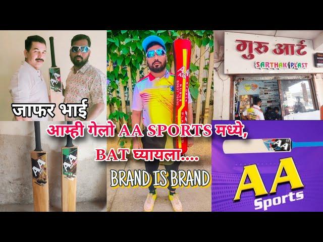 आम्ही गेलो, AA SPORTS मध्ये, BAT घ्यायला, AA SPORTS OWNER जाफर भाई यांना भेटलो,