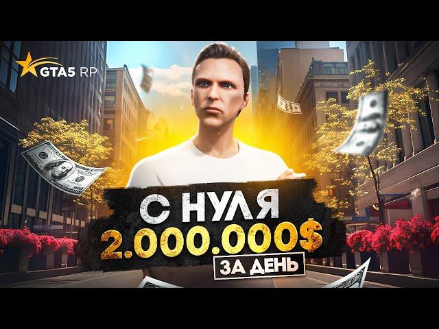 Заработал 2.000.000$ на СТАРТЕ в GTA 5 RP - лучший старт с нуля на ГТА 5 РП