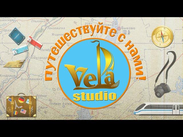 Studio Vela Путешествуйте с нами