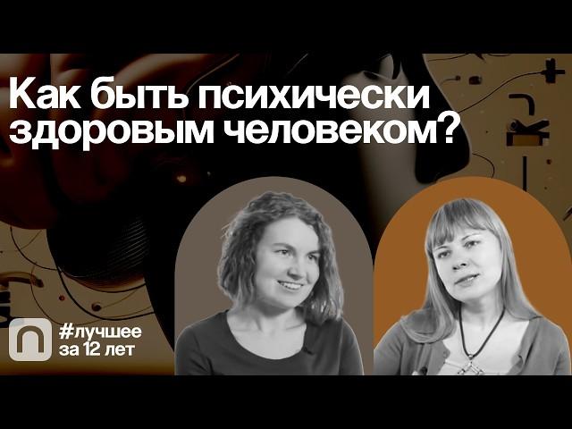 Как быть психически здоровым человеком? — Коллекция на ПостНауке