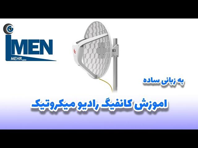 آموزش ساده و گام به گام کانفیگ یک لینک رادیو میکروتیک