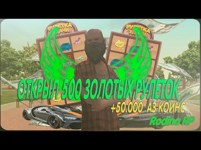 ОТКРЫЛ 500 ГОЛД РУЛЕТОК ВЫПАЛО 50К ДОНАТА? на РОДИНА РП! || RODINA RP GTA CRMP!