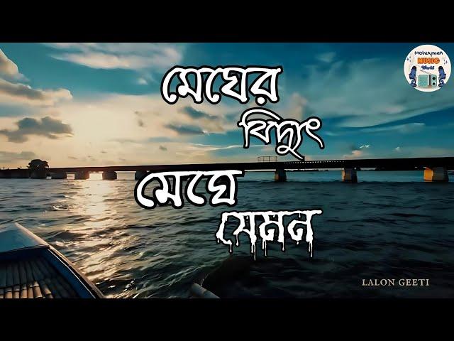 Megher biddut meghe jemon - lofi song ।  Milon hobe koto dine। Lalon Geeti।