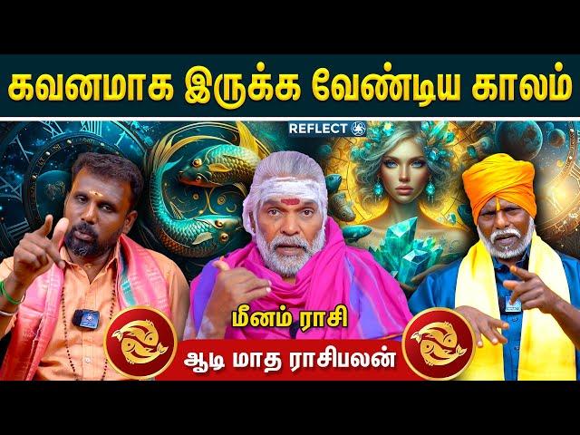 இறைவன் கொடுக்கும் இறுதி வாய்ப்பு - ஆடி மாத ராசி பலன்கள் 2024 | Meenam Rasi Palan 2024