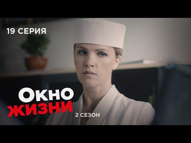 ОКНО ЖИЗНИ. Серия 19. Сезон 2. Мелодрама. Сериал Про Врачей и Медицину.