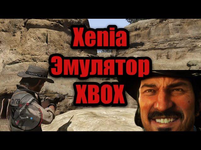 XeniaCanary Xbox 360 для ПК как поиграть rdr 1 эмулятор