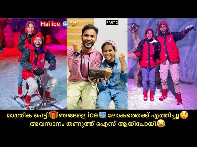 മാന്ത്രിക പെട്ടിഞങ്ങളെ iceലോകത്തെക്ക് എത്തിച്ചുഅവസാനം തണുത്ത് ഐസ് ആയിപോയി#comedy #fun