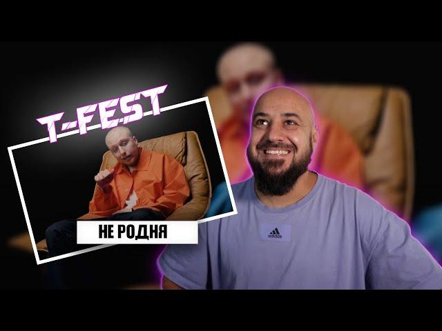 T-Fest – Не родня | Реакция и разбор