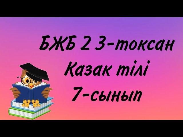 Қазақ тілі 7 сынып БЖБ2 3 тоқсан/ 7 сынып казак тили бжб 2 3 токсан