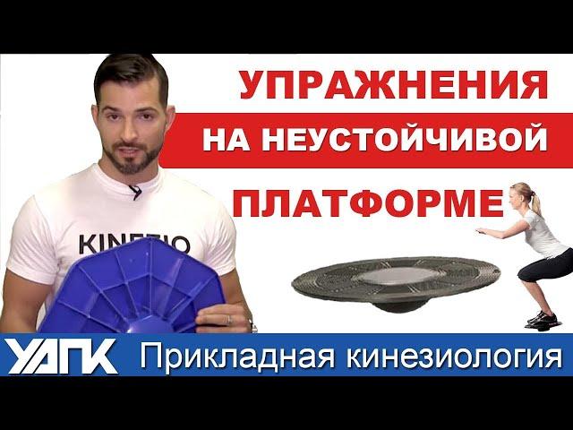 Как развить баланс и тренировать проприоцепцию?  Прикладная кинезиология