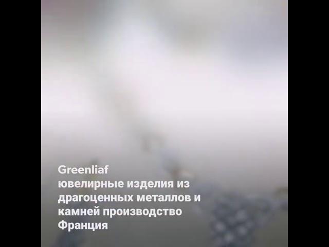 Greenliaf ювелирные изделия из драгоценных металлов и камней производство Франция.