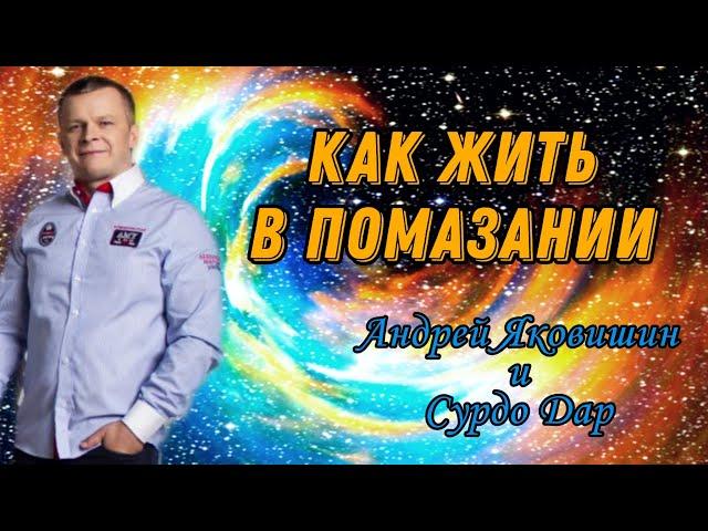 КАК ЖИТЬ В ПОМАЗАНИИ. Андрей Яковишин и СУРДО Дар