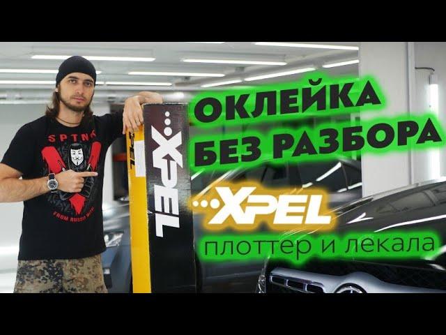 Xpel Ultimate Plus 230 микрон. Клеим кузов по лекалам.