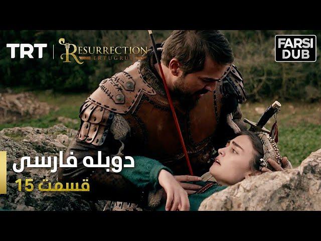 قیام ارتغرل قسمت 15 - Ghiame Artugrul Episode 15