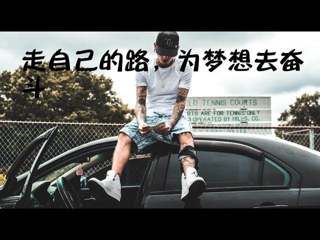 【抖音热门视频】励志语录 走自己的路，为梦想去奋斗