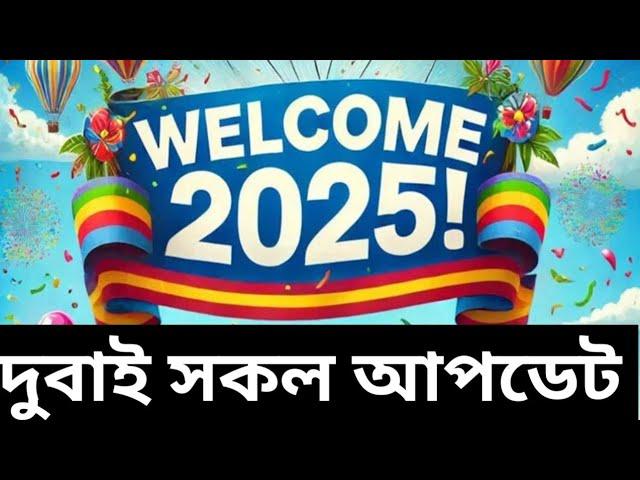 দুবাই সর্বশেষ নতুন আপডেট || dubai visa update দুবাই ভিসা নতুন খবর  visa update today