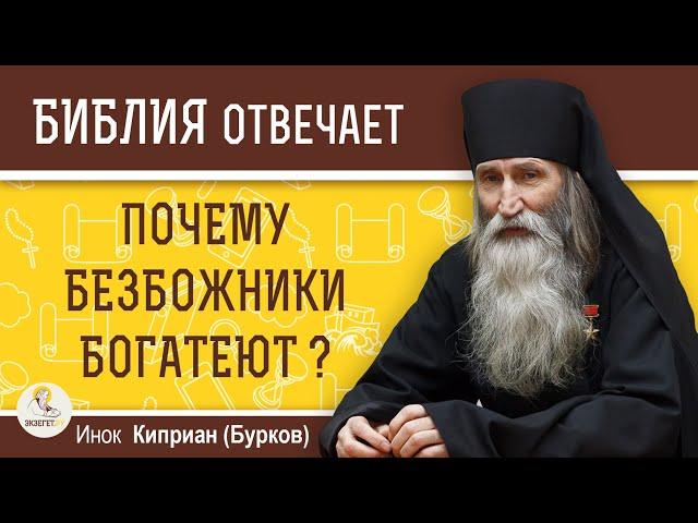 Почему людям, далеким от Бога, щедро подаются материальные блага?  Инок Киприан (Бурков)