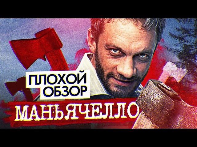 Сериал МАНЬЯЧЕЛЛО (НОВЫЙ СЕРИАЛ НА ТНТ)  |  ПЛОХОЙ ОБЗОР