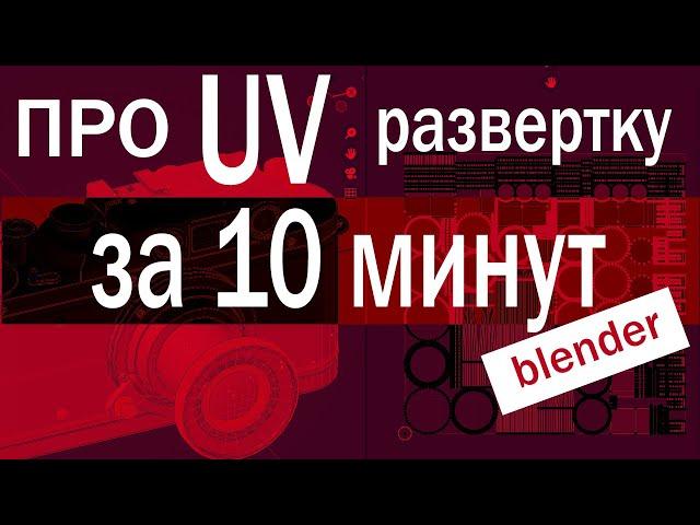 За 10 минут мы поймем UV развертку в Blender 3