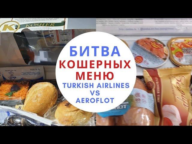 Battle Kosher menu Aeroflot vs Turkish Airlines