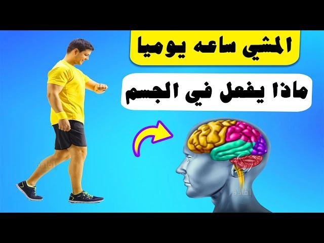 فوائد المشي ساعه يوميا