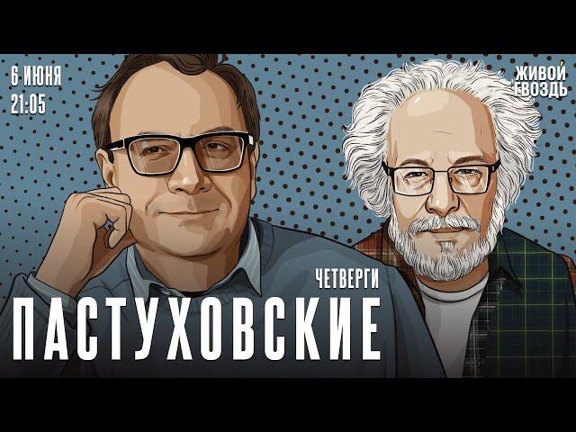 Пастуховские четверги. Владимир Пастухов* и Алексей Венедиктов** / 06.06.24