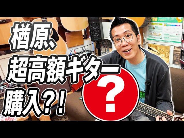 ついに！ヤーレンズ楢原が超高級ギターを購入？！