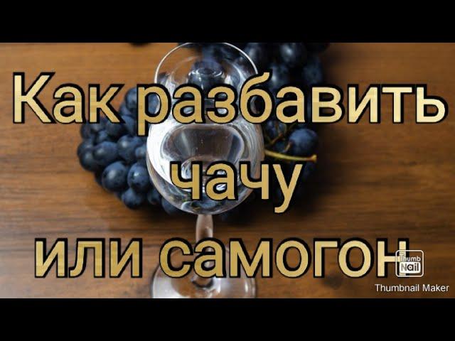 Как разбавить чачу (самогон)