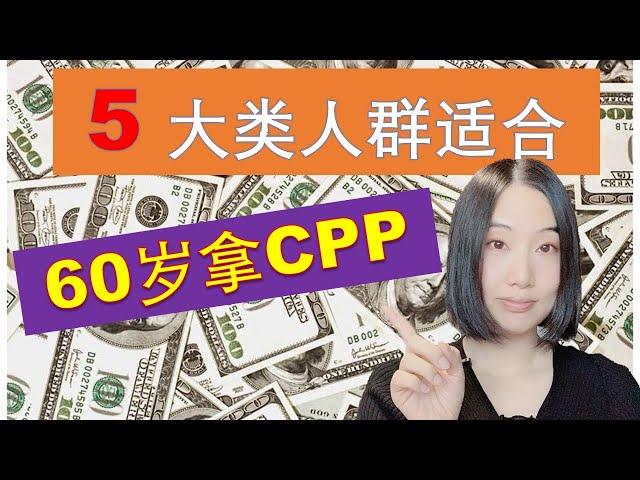 7分钟了解什么类型的人适合60岁开始领取CPP （*2021*） | 加拿大退休金计划CPP (Canada Pension Plan）| 加拿大退休养老 | 婷婷谈钱 I'm Tingting