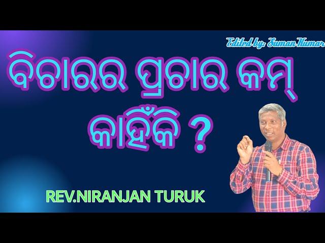 ବିଚାରର ପ୍ରଚାର କମ୍ କାହିଁକି ? MESSAGE BY: REV.NIRANJAN TURUK