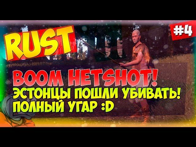 Rust/Сервер Rustrock/#4/BOOM HETSHOT! Эстонцы пошли убивать! Полный угар :D
