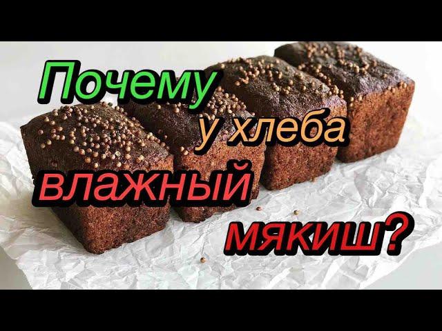 Почему у ржаного хлеба липкий мякиш?