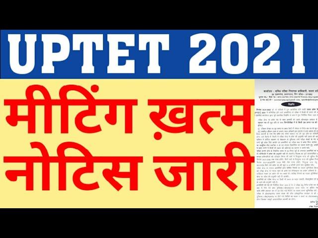 UPTET 2021 EXAM MEETING OVER|UPTET 2021 NEW NOTICE BY PNP|UPTET 2021 EXAM NEWS|CAREER BIT