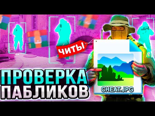  СПРЯТАЛ ЧИТ В КАРТИНКЕ - ПРОВЕРКА ПАБЛИКОВ В CS2 [XONE]