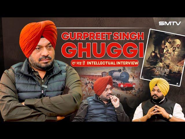 Gurpreet Ghuggi ਦੀ ਇਹ Interview ਅਪਣੇ ਬੱਚਿਆਂ ਨੂੰ ਜ਼ਰੂਰ ਸੁਣਾਓ | Simranjot Makkar | SMTV | Punjab