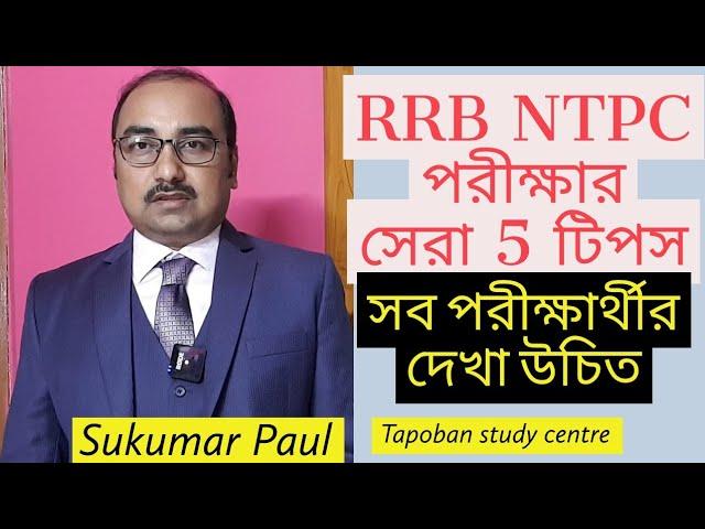 5 Best Tips for RRB Ntpc Exam | how to crack Rly Ntpc exam by sukumar paul