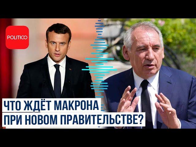 СМИ: «Новое правительство под руководством премьера Франсуа Байру...»