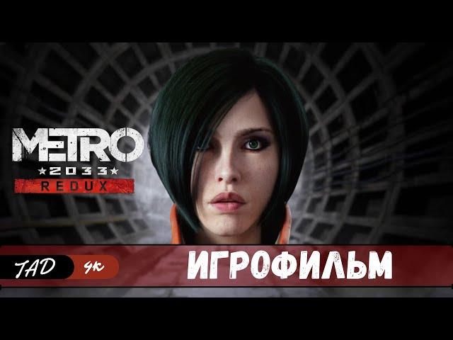 METRO 2033 REDUX  ИГРОФИЛЬМ - IGROFILM - (2024)