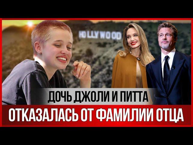 Дочь ПИТТА и Джоли: отказалась от фамилии отца, сколько зарабатывает танцами и КТО её хейтит?