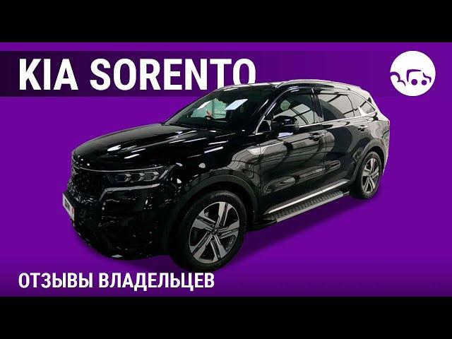 Kia Sorento - отзывы владельцев