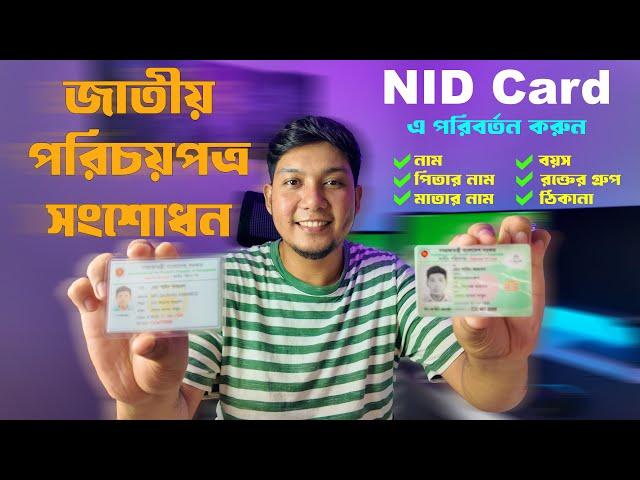 NID সংশোধন করার নিয়ম 2024  ভোটার আইডি কার্ড সংশোধন | nid correction online bd | জাতীয় পরিচয়পত্র