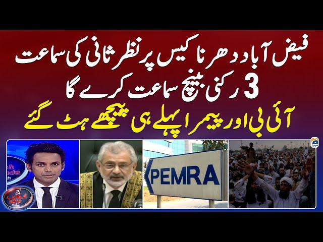 Faizabad Dharna Case review hearing, 3-member bench will hear - Aaj Shahzeb Khanzada Kay Saath