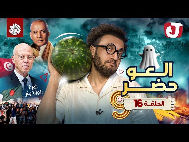 جو شو | الموسم التاسع | الحلقة 16│ العو حضر