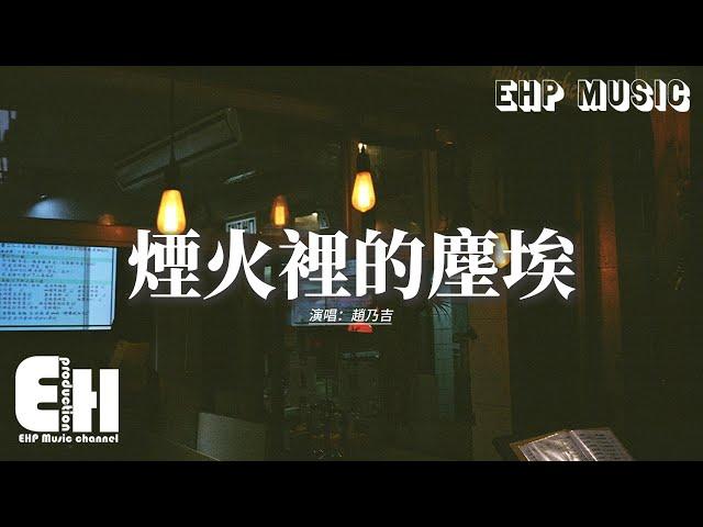 趙乃吉 - 煙火裡的塵埃『我的心裡住著一個 蒼老的小孩，如果世界聽不明白 對影子表白。』【動態歌詞MV】