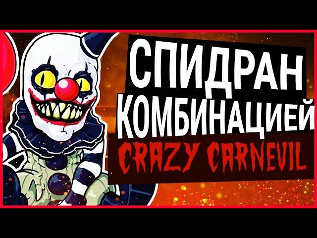 не СПИДРАН по Crazy Carnevil | Dark Deception